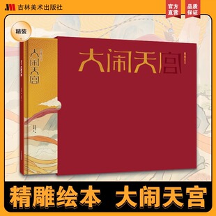 经典 大闹天宫孙悟空儿童绘本西游记烫金精装 神话故事硬壳镂空雕刻绘本精美彩绘中国风送礼男孩女孩礼物课外阅读书籍 新品