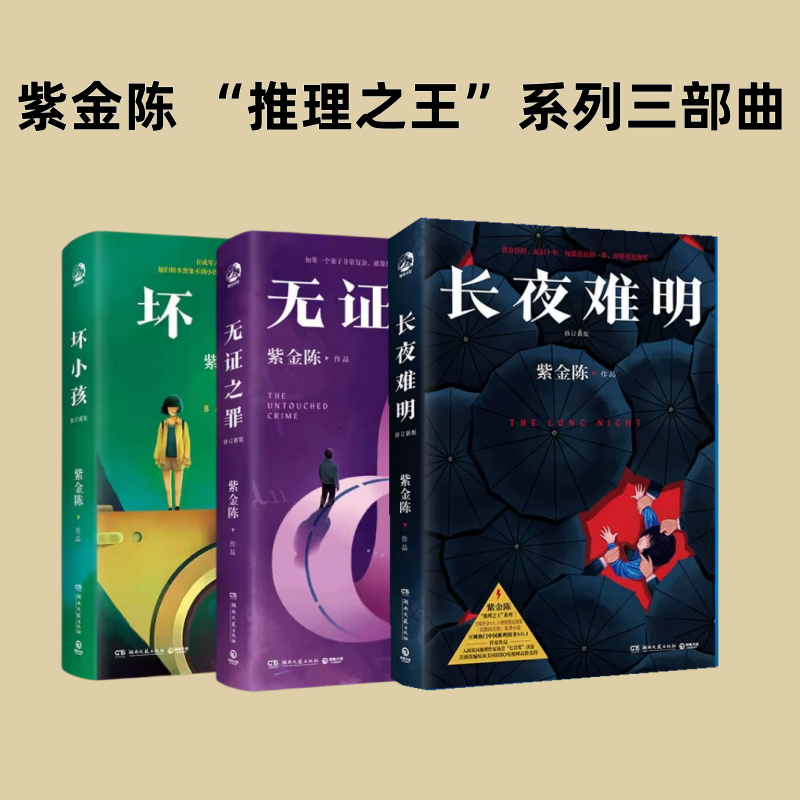紫金陈推理之王三部曲坏