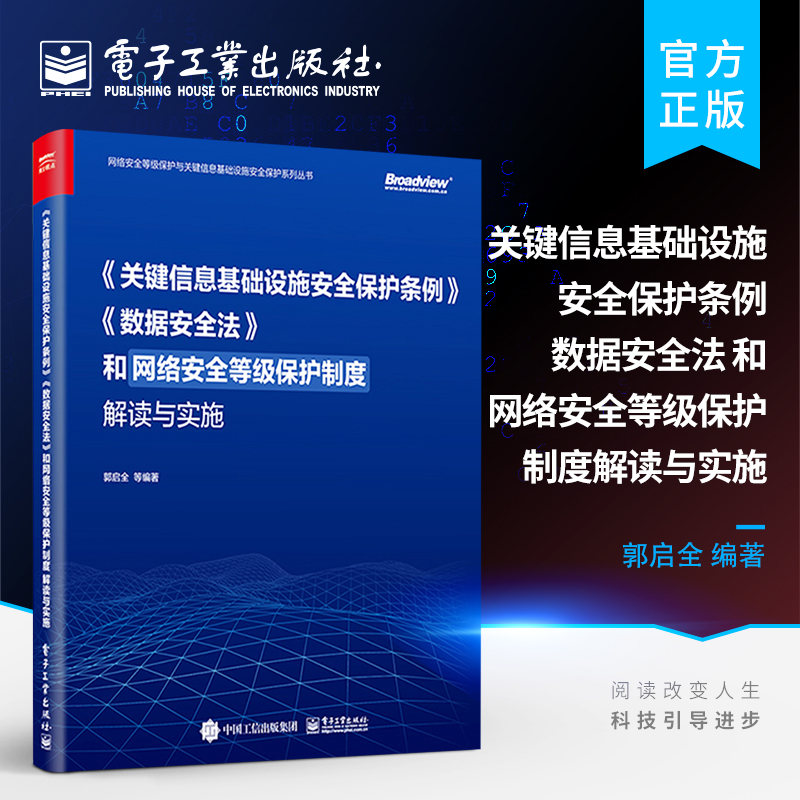 《关键信息基础设施安全保护条例》《数据安全法》和网络安全等级保护制度解读与实施 网络安全等级保护测评漏洞管理