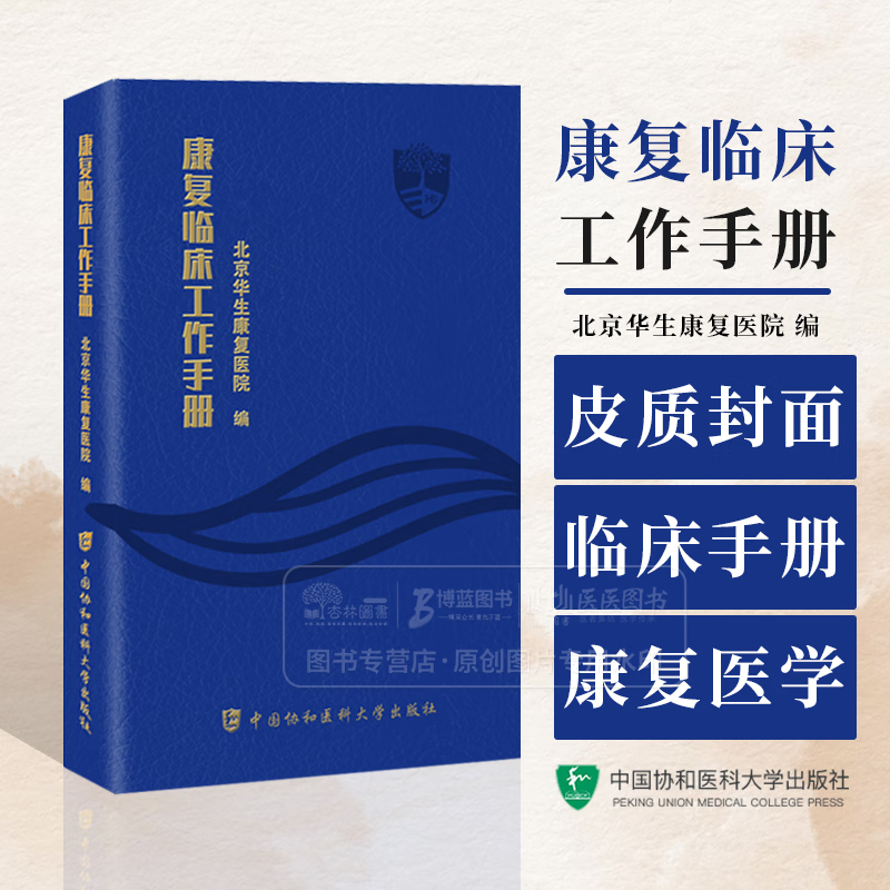 【正版包邮】康复临床工作手册 北京华生康复医院 编 北京华生康复医院编 康复医学手册书籍 中国协和医科大学出版社