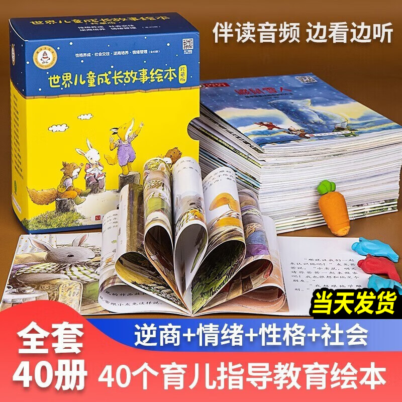 【礼盒装】世界儿童成长故事绘本40册珍藏版 儿童逆商培养绘本幼儿园儿童情绪管理绘本2-3-6-7-8岁图画书儿童睡前心灵成长故事逆商