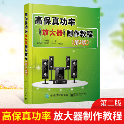 高保真功率放大器制作教程(第2版)音响电子管功率放大器制作教程书籍 晶体管数字电路放大器工作原理结构设计制作入门教材