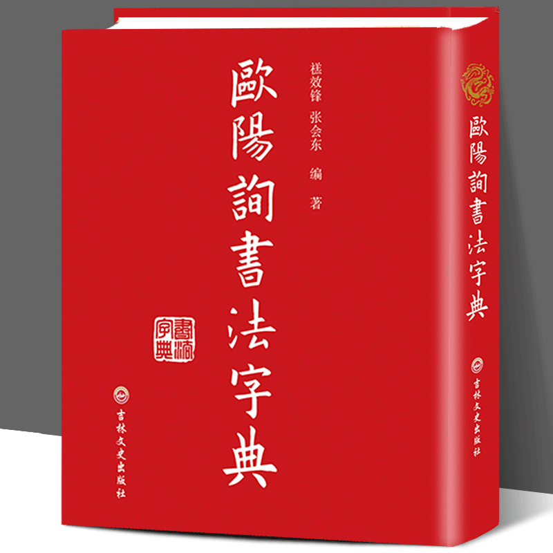欧阳询书法字典 餻效锋 张会东 编著 书法字典工具书 书法爱好者快速