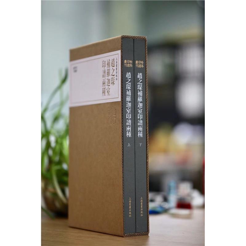珍本印谱丛刊：赵之琛补罗