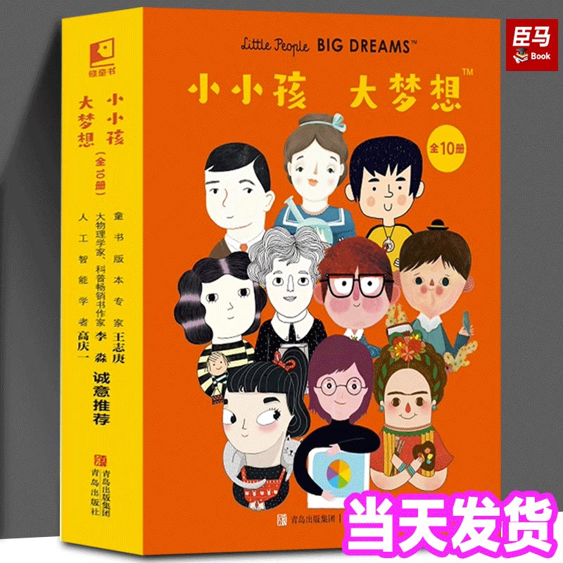 小小孩大梦想 全10册3-8岁名人传记叙本科学文学艺术领域十位伟大人物