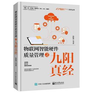 物联网智能硬件质量管理之九阳真经 包邮 徐渠 等著 经验对目前国内硬件质量管理工作具有指导作用 本书硬件质量管理 正版