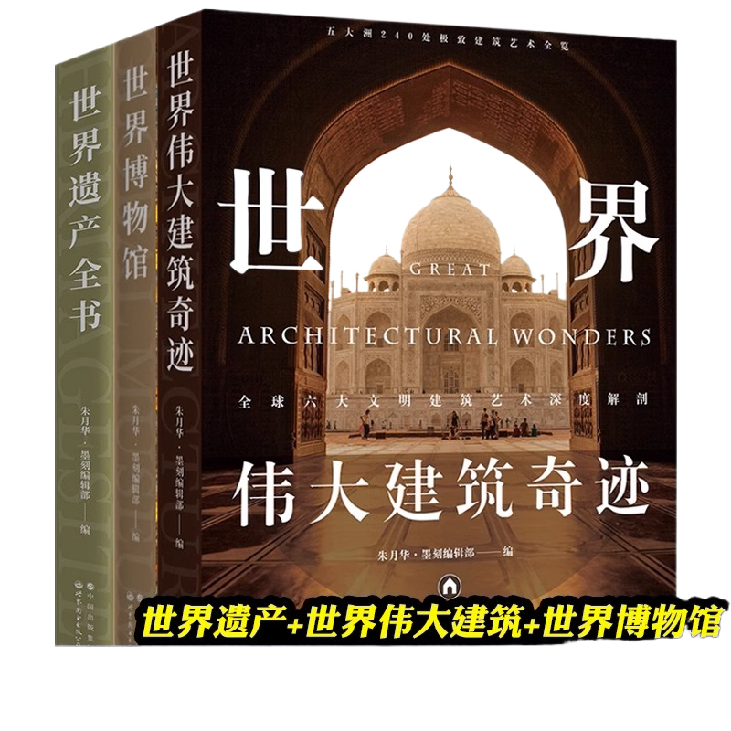 世界伟大建筑奇迹博物馆全书