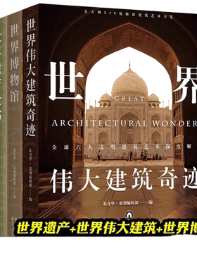 世界伟大建筑奇迹博物馆全书