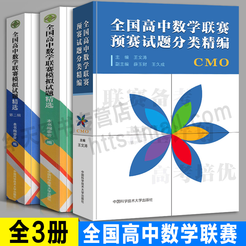 全套3册全国高中数学联赛预赛试题分类精编+模拟试题精选辑+辑2013-2019年历届真题汇编试卷奥林匹克备考辅导教程中科大