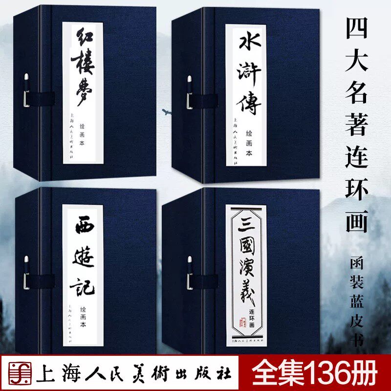 【函装全136册】四大名著连环画绘画本红楼梦+三国演义+西游记+水浒传上海人民美术出版社老版怀旧四大名著连环画小人书收藏鉴赏