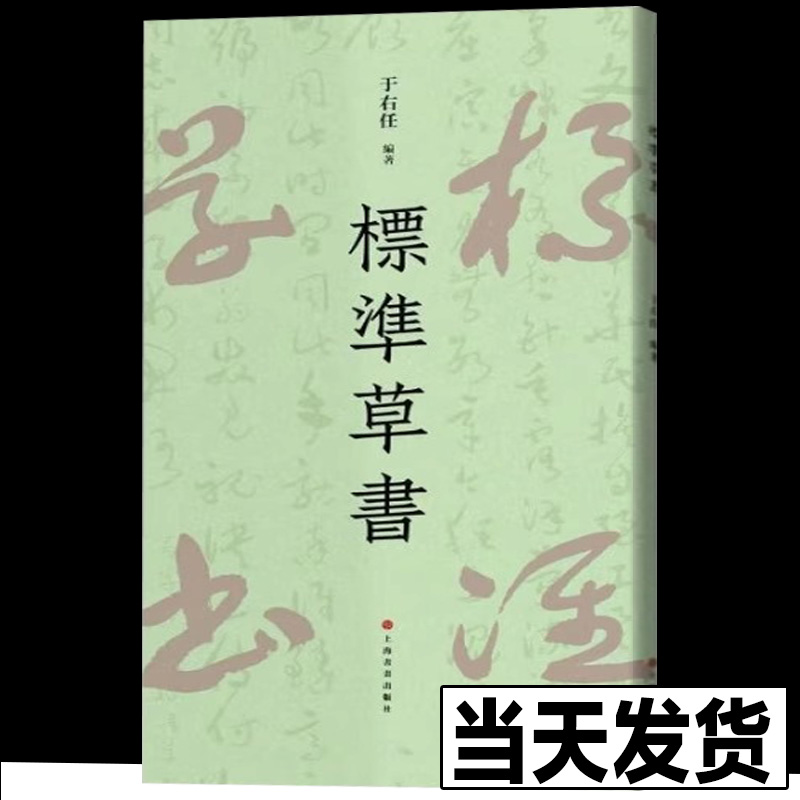 标准草书 于右任编 草书写法草书字帖草书艺术 名家草书书法练字帖 草书双钩写法 硬笔草书临摹字帖钢笔书法书籍 上海书画