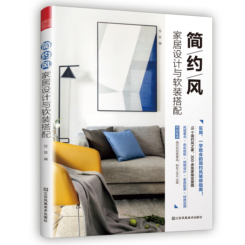 正版现货 简约风家居设计与软装搭配 在乎每件生活小事 极简主义书色彩搭配书籍 装修书籍 实用室内设计现代简约风格装修指南