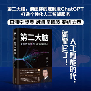 人工智能服务 社 著 ChatGPT 涂子沛 经济 第二大脑 中译出版 脑机协作如何改变个人成长和家族传承