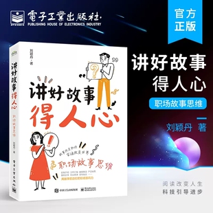 职场故事思维 人正版 刘颖丹著 适合职场人士销售人员企业领导及其他需要提升沟通技巧 书籍 企业管理经管励志图书 讲好故事得人心