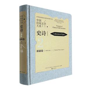 中国文学艺术界联合会 65：Ⅰ：史诗：卷：江格尔分卷 中国文联出版 社 9787519048938 书籍正版 儿童读物 中国民间文学大系：一：2