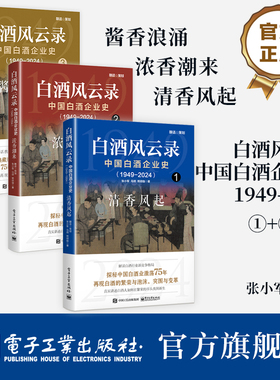 【全3册】官方正版 白酒风云录 中国白酒企业史 1949-2024 清香风起+酱香浪涌+浓香潮来 五粮液 中国酒业黄金时代 白酒行业发展书