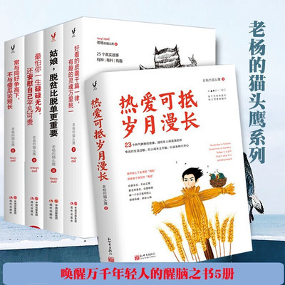 全5册 老杨的猫头鹰五部曲全套 好看的皮囊千篇一律正版+最怕你一生碌碌无为+常与同好争高下+热爱可抵岁月漫长