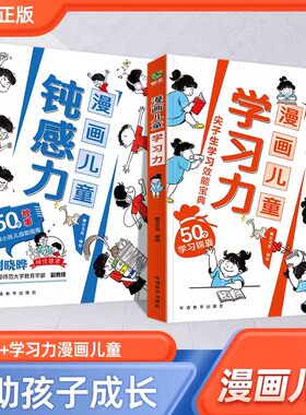 漫画儿童钝感力学习7-12岁