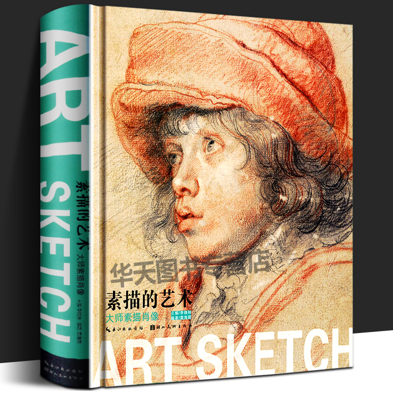素描的艺术 大师素描肖像 黄海蓉 素描速写 素描基础教程大师素描书西方素描头像人体 原作高清向门采尔安格尔鲁本斯 美术教材书籍