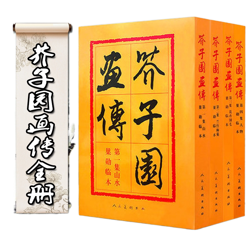 【裸脊装帧可选】芥子园画传全4集 正版 山水梅兰竹菊翎毛花卉人物巢勋临本介子古代名家传世国画临摹技法图释芥子园画谱 人民美术
