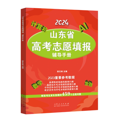 山东省高考志愿填报辅导手册+你好大学 学习生活指南+大学专业解读与选择 山东高校专业宣讲团+2025年全国高校录取分数线山东专版