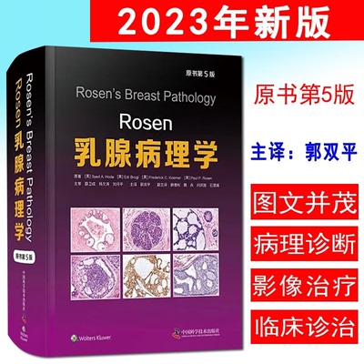 正版包邮Rosen乳腺病理学