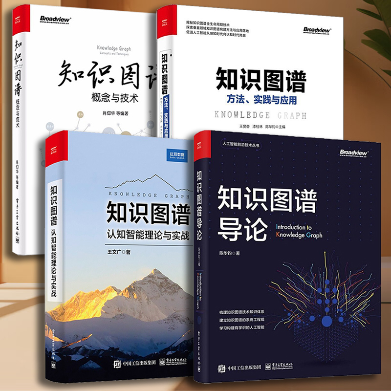 知识图谱四部曲：知识图谱方法、实践与应用+概念与技术+知识图谱导论+知识图谱认知智能理论与实战 电子工业出版社 知识深度学习