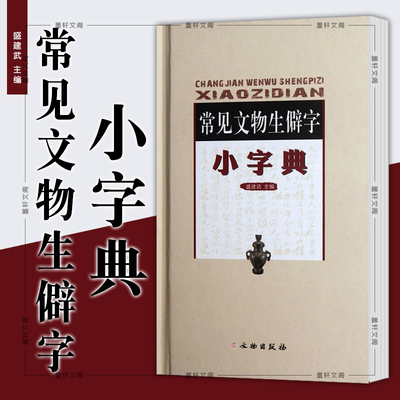 常见文物生僻字小典工具