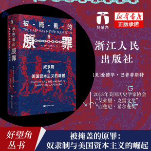 苦难之上 奴隶制与美国资本主义 历史表明美国 经济霸权 一段开创性 原罪 崛起 正版 好望角丛书 建立在千千万万奴隶 被掩盖