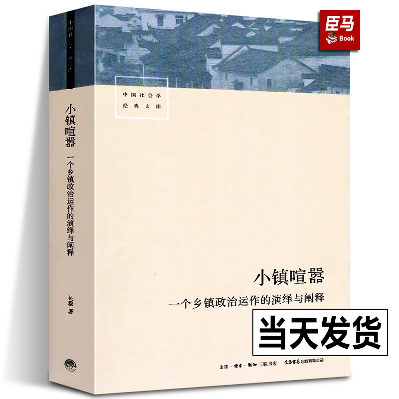 【正版现货】小镇喧嚣 一个乡镇政治运作的演绎与阐释 吴毅著 迎检开发收税征地维权等当代中国乡镇农村政治的观察论著社会学书籍