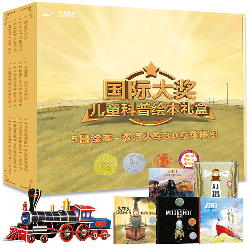 【正版包邮】国际大奖儿童科普绘本礼盒 5册大奖绘本 正版 火车头/灯船/火车迷/灯塔+蒸汽火车3D立体拼图 凯迪克金奖绘本精选