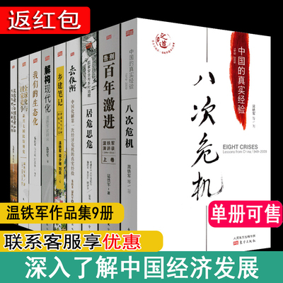 八次危机 温铁军 全套9册 去依附 三部曲告别百年激进 我们的生态化居危思危解构全球化与国家竞争从农业1.0到农业4.0经济 8次危机