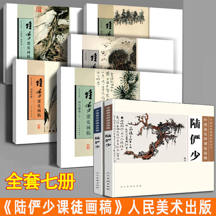 陆俨少课徒画稿【全7册】陆俨少名山图卷+树竹藤蔓+山峦石壁+平波激流烟霭云雾+陆俨少树法石云水法 中国传统画技法名师课徒画稿