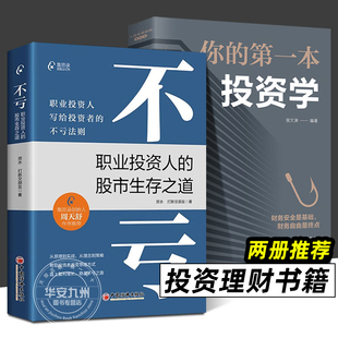 不亏：职业投资人 股市生存之道 中国经济出版 全2册 投资理财书籍 打新交朋友 第一本投资学 写给投资者 不亏法则 你 资水 著