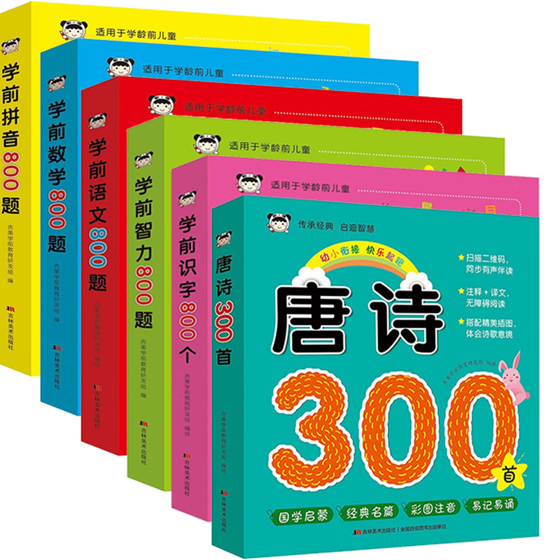 学龄前儿童知识经典唐诗300首，学前识字800个，学前拼音800题，学前数学800题，学前语文800题，学前智力800题彩图注音,书籍/杂志/报纸,期刊杂志,淘宝优惠券,粉丝福利购,淘宝优惠卷