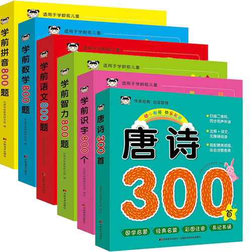 唐诗300首学前识字拼音题启蒙