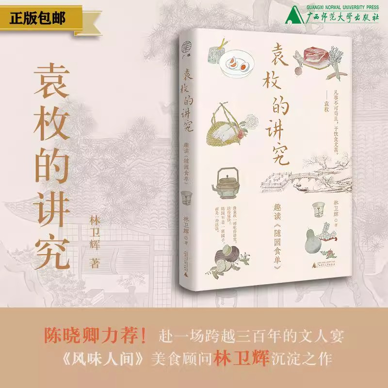 袁枚的讲究：趣读《随园食单》 林卫辉/著 随园食单 袁枚 苏东坡 美食 吃 传记 饮食文化 陈晓卿 风味人间 广西师范大学出版社