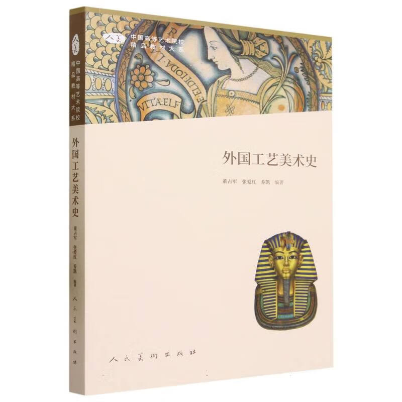 中国高校艺术院校 精品教材大系 外国工艺美术史  人民美术