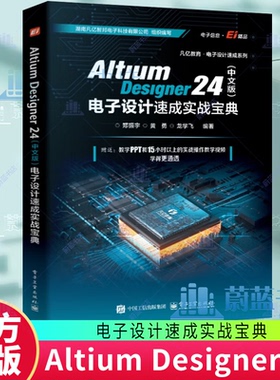 【官方正版】Altium Designer 24 中文版 电子设计速成实战宝典 郑振宇 Altium Designer 24软件教程 原理图PCB设计开发书籍