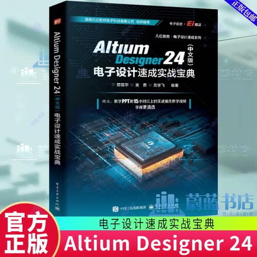 【官方正版】Altium Designer 24 中文版 电子设计速成实战宝典 郑振宇 Altium Designer 24软件教程 原理图PCB设计开发书籍
