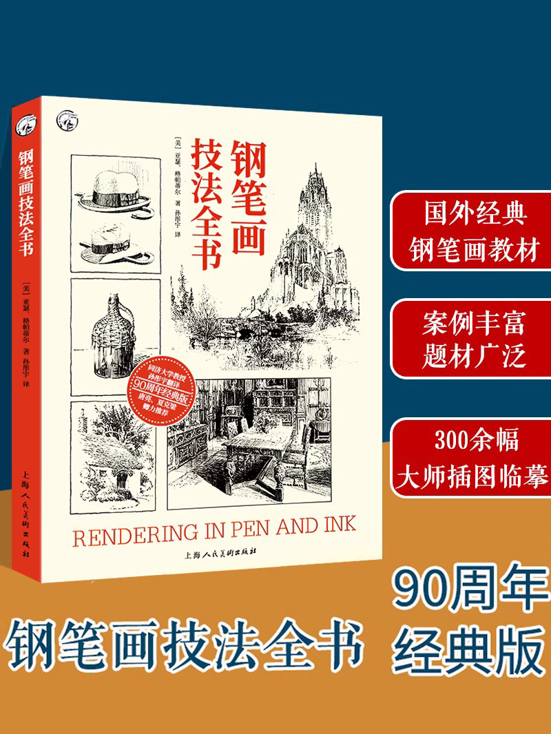 钢笔画技法全书90周年经典版 国外众多艺术院校绘画爱好者插画家建筑设计师推荐静物风景建筑钢笔绘画技法线条光影构图学习教材书