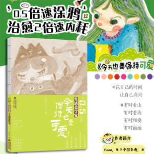 超软油画棒绘画入门书 生活美学家系列 Youme沈祎 全程示范视频 治愈系打卡神器 今天也要保持可爱 焦虑自救画材 小白0.5倍速
