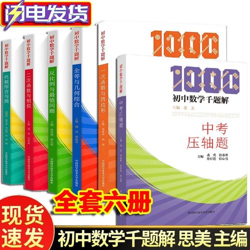 初中数学千题解全6册 中考压轴题+一次函数与四边形+二次函数与函数+全等与几何综合+反比例与最值问题+代数综合与圆 培优基础练习