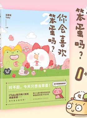 【全2册】你会喜欢笨蛋吗12·许诗茵推荐·可爱暴击安利的治愈漫画集 一箱花栗鼠 长草颜团子 磨铁图书 正版书籍治愈漫画书