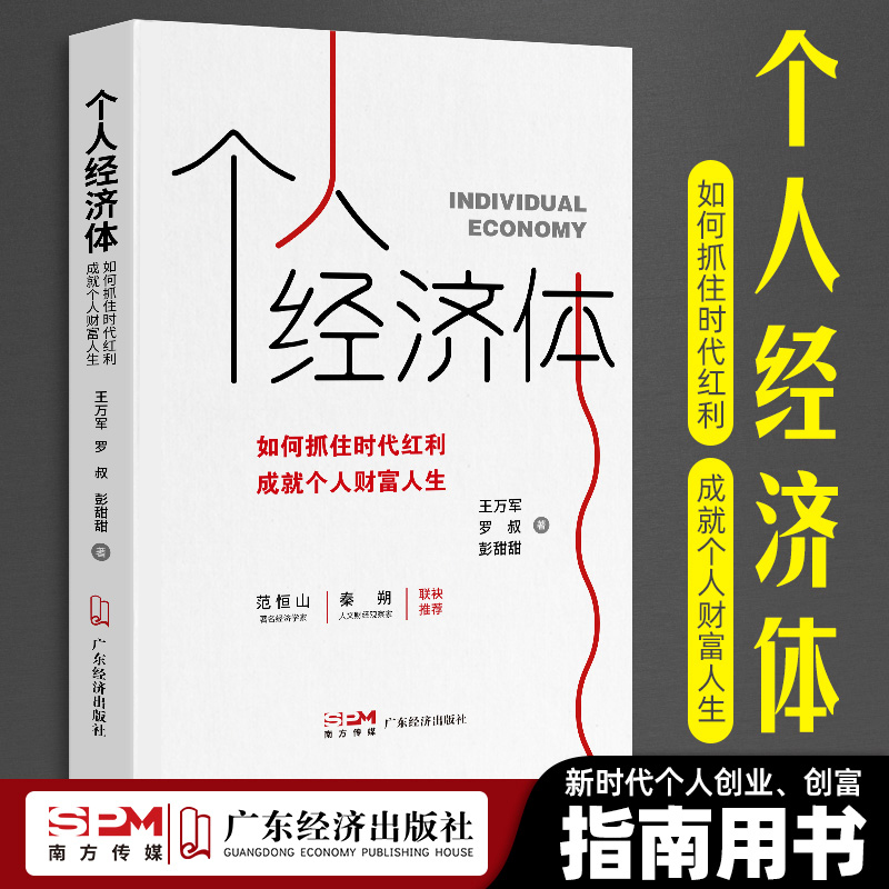 个人经济体:如何抓住时代红利 成就个人财富人生 王万军,罗叔,彭甜甜著 商业行业研究 经济学原理 轻创业 变量 历代经济变革得失