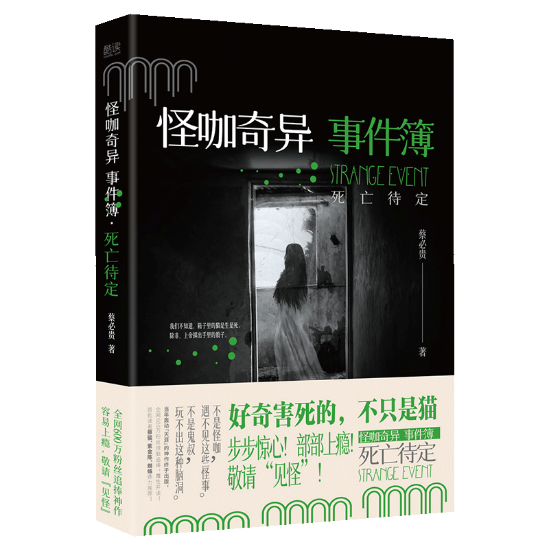 怪咖奇异事件簿：死亡待定蔡必贵悬疑名家名家蔡骏、紫金陈、蜘蛛鼎力推荐9787221170385