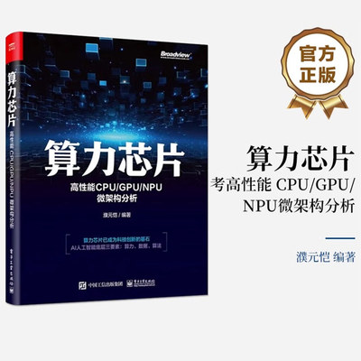 算力芯片濮元恺电子工业出版社
