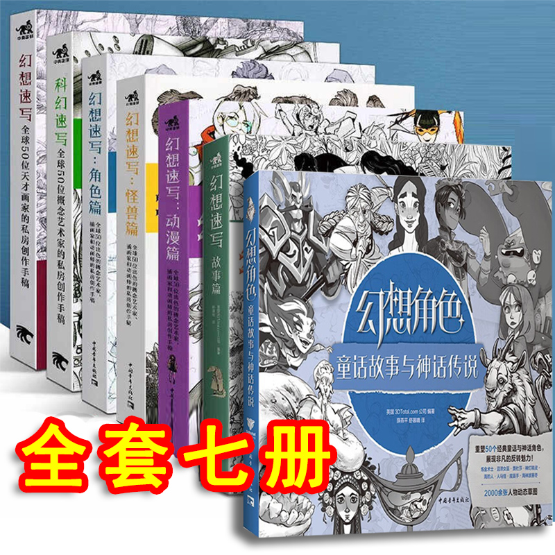 幻想速写系列套装全7册 科幻速写+幻想速写角色篇怪兽篇动漫篇+幻想角色童话故事与神话传说 全球艺术概念设计绘画技法书 3Dtotal