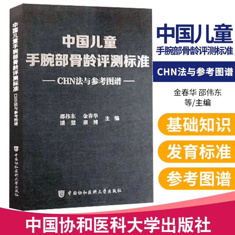 【现货速发】中国儿童手腕部骨龄评测标准CHN法与参考图谱 金春华 邵伟东等主编 中国协和医科大学出版社