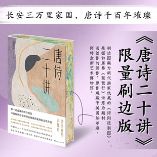 第一本唐诗学专著 苏辙后人苏雪林 断代诗歌史 唐诗简史课鉴赏辞典 书籍 限量刷边版 新华书店旗舰店正版 唐诗二十讲